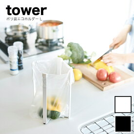 【メール便送料無料】[ポリ袋エコホルダー タワー L]山崎実業 tower 3180 3181 タワーシリーズ yamazaki 三角コーナー キッチンスタンド キッチン 三角コーナーいらず 折りたたみ ゴミ箱 簡易ゴミ箱 シンク周り 水切り ペットボトル グラス マグボトル 収納[M便 1/1]