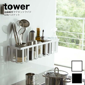 ［冷蔵庫横マグネットワイド収納バスケット タワー］ 山崎実業 tower マグネット ラック キッチン 収納 冷蔵庫 小物収納 調味料 スパイス コンロ マグネット 収納 収納 紅茶 コーヒー 磁石 yamazaki タワーシリーズ おしゃれ シンプル 白 黒 ホワイト ブラック 4246 4247