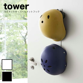 ［ マグネットキッズヘルメットフック タワー ］山崎実業 tower フック ヘルメット 収納 マグネット 玄関収納 磁石 扉 玄関扉 ドア カバン 引っ掛ける 掛ける レインコート 帽子 バッグ 子供 こども キッズ おしゃれ 北欧 yamazaki 白 黒 ホワイト ブラック 4727 4728