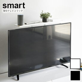 smart（スマート） 薄型テレビ上ラック 【リビング 収納 リビング 隙間収納 テレビ上 収納 リモコン置き】