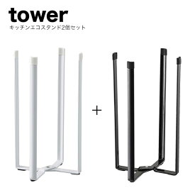 【即納】山崎実業 キッチンエコスタンド タワー 2個セット【tower キッチン 三角コーナー ゴミ袋 生ごみ 牛乳パック ペットボトル 水切り シンク周り ポリ袋エコホルダー キッチン ダストボックス 卓上スタンド】 キッチン 整理 収納