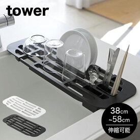 【即納】[伸縮水切りラック タワー]山崎実業 tower 2873 2874 水切りラック スリム シンク上 キッチン 水切り タワーシリーズ キッチン 整理 収納 トレー トレイ 食器 乾燥 置くだけ コンパクト お皿立て 延長棚 シンプル おしゃれ ホワイト ブラックカトラリーポケット付き