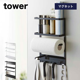 【即納】［ マグネット冷蔵庫サイドラック タワー ］山崎実業 tower マグネット 冷蔵庫 キッチンペーパーホルダー サイドラック 冷蔵庫横収納 キッチン収納 マグネット ラック ラップホルダー シンプル おしゃれ 大容量 タワーシリーズ 白 黒 ホワイト ブラック 2744 2745