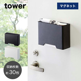 【即納】［マグネットマスクホルダー タワー］tower 山崎実業 タワーシリーズ マスク 収納 マスク入れ マスクケース 容器 ボックス BOX マスク 収納 ケース マグネット 磁石 玄関 キッチン 台所 ホワイト ブラック YAMAZAKI yamazaki 4358 4359