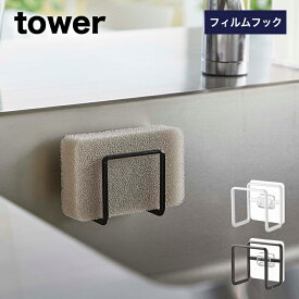 [フィルムフックスポンジホルダー タワー]山崎実業 tower タワーシリーズ 耐荷重 約500g ホワイト ブラック 6621 6622 スポンジホルダー シンプル 水回り用品 キッチン yamazaki シンク 流し台 キッチンパネル タイル スポンジ置き ラック 水切り 浮かせる 洗面所 コンパクト