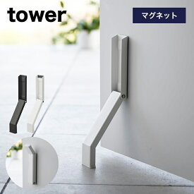 [マグネット折り畳みドアストッパー タワー] 山崎実業 tower ホワイト ブラック 3720 3721 タワーシリーズ yamazaki ドアストッパー ストッパー ドアストップ ドア止め 扉止め ドア 扉 室内 玄関 マグネット 磁石 スリム コンパクト シンプル おしゃれ 生活雑貨