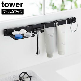 [フィルムフック洗顔用品収納セット タワー]山崎実業 tower ホワイト ブラック 1883 1884 シェーバースタンド ホルダー トレー タワーシリーズ yamazaki 幅38cm 整理用品 収納ラック バスラック サニタリー タイル フック付き 浮かせる収納 壁面収納 お風呂 浴室 洗面 洗面所