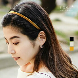 スエード調 華奢 カチューシャ おしゃれ シンプル ブラック マスタード ライトベージュ ベージュ スエード 大人可愛い ヘアアクセサリー ヘアアクセ ヘアバンド レディース｜sh2110-ha15｜[ソエルプラス]