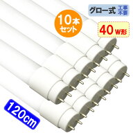 LED蛍光灯 40W形 10本セット 直管 120cm グロー器具用 工事不要 40型 LEDベースライト LED照明器具 LED蛍…