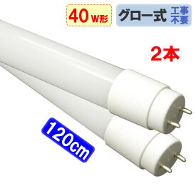 LED蛍光灯 40w形 2本セット 直管 120cm 広角300度 2100LM FL40 直管LEDランプ グロー式器具工事不要 LED蛍光灯 40W型 120PB-Xset