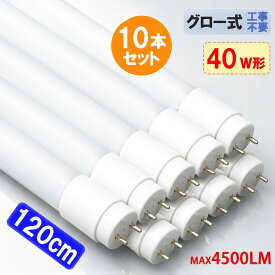 LED蛍光灯 40W形 10本セット 直管 120cm グロー器具用 工事不要 40型 LEDベースライト LED照明器具 LED蛍光管 色選択 2300LM 3000LM 4500LM輝度 材質タイプ選択 TUBE-120PB-X