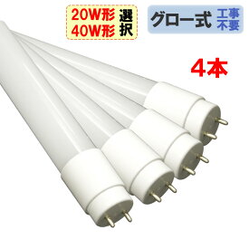 led蛍光灯 LED蛍光灯 4本セット 直管 20W形58cm 40W形120cm サイズ選択 色選択 ガラスタイプ 飛散防止フィルム ledベースライト グロー式工事不要 20型 40型 LEDベースライト 送料無料 TUBE-XPB-4set