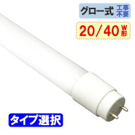 LED蛍光灯 タイプ選択 20W 40W形 直管58cm 120cm グロー器具用 工事不要 20型 40型 LEDベースライト LED…