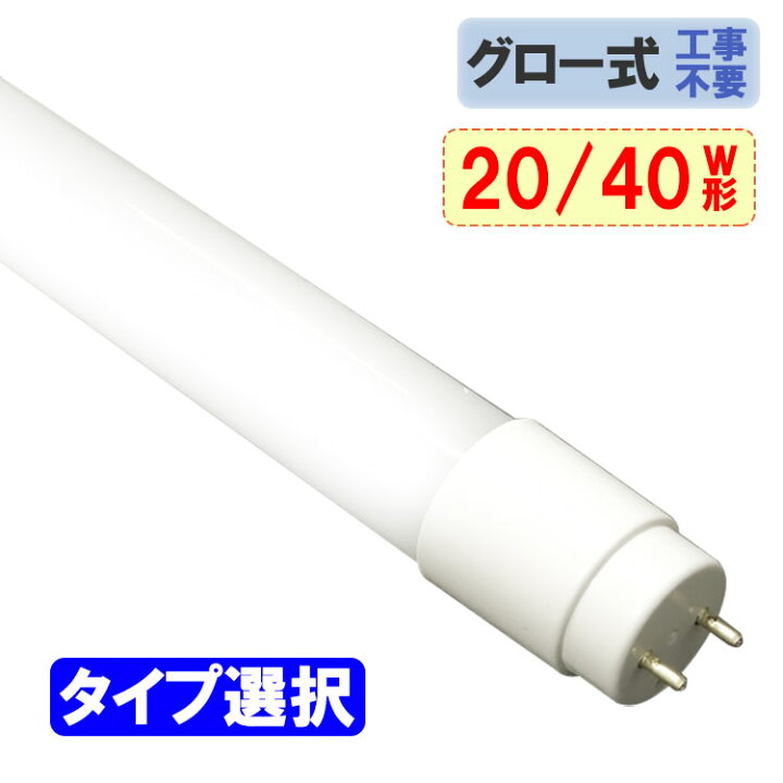 楽天市場】LED蛍光灯 タイプ選択 20W 40W形 直管58cm 120cm グロー器具 