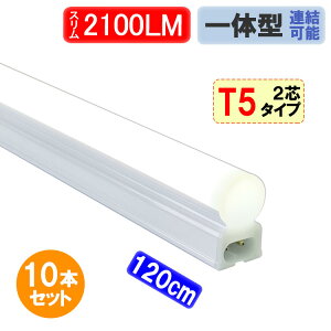 LED蛍光灯 スリムタイプ T5 器具一体型 直管 40W型 2100LM 昼白色 ショーケース照明 10本セット T5-120it-2P-10set