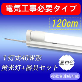 楽天市場 Led蛍光灯 40w 工事必要の通販