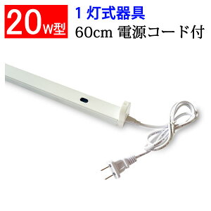 LED蛍光灯用器具 20W型 60cm 1灯式 電源コード付 軽量 LED蛍光灯専用 holder-60