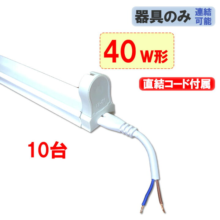 楽天市場】蛍光灯用器具 10台セット 40W型 120cm 1灯式 電源配線付 