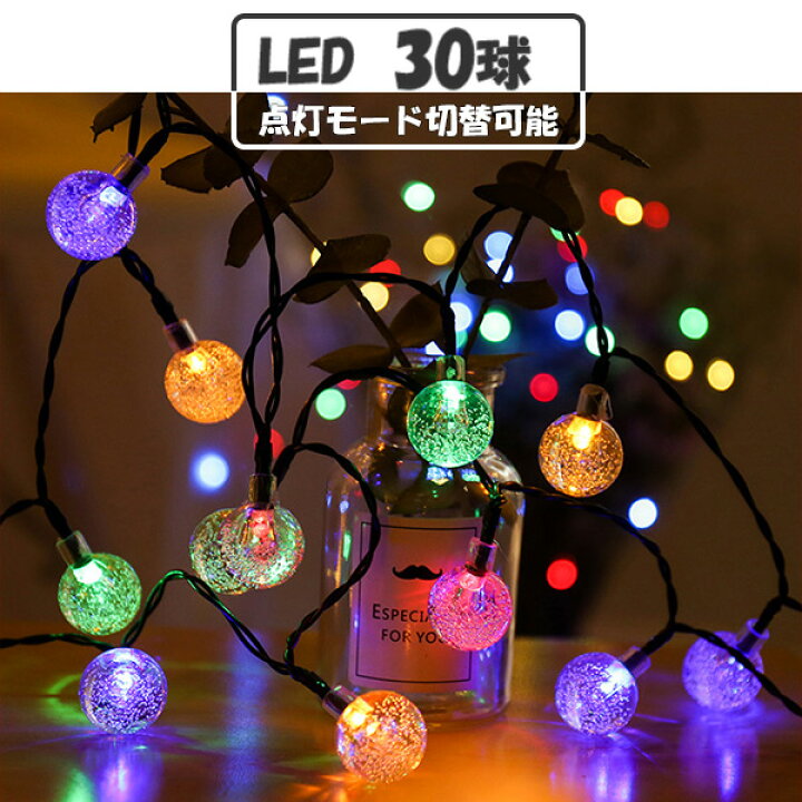 楽天市場 ソーラーledイルミネーションライト ガーランド バブルボール 気泡 30球 6 5m 電飾 防水 屋外用 ソーラー充電式 8モード切替 全2色 l30 X エコled蛍光灯専門店