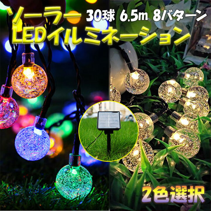 楽天市場 ソーラーledイルミネーションライト ガーランド バブルボール 気泡 30球 6 5m 電飾 防水 屋外用 ソーラー充電式 8モード切替 全2色 l30 X エコled蛍光灯専門店