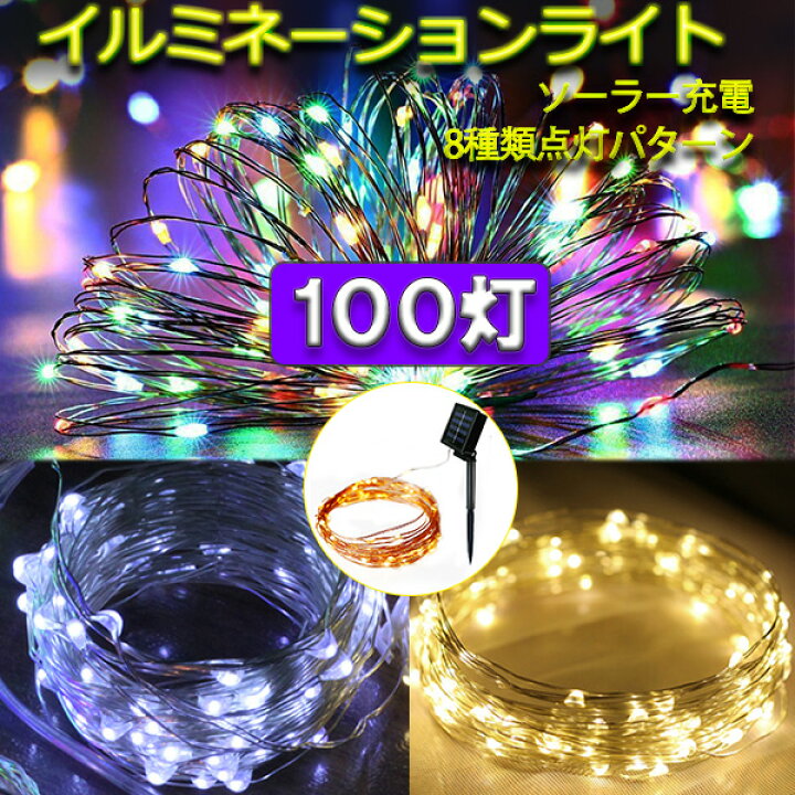楽天市場 ソーラーledイルミネーションライト 100球 ワイヤータイプ 防水 ソーラー充電式 8パターン 色選択 Led イルミネーション Cu100 X エコled蛍光灯専門店