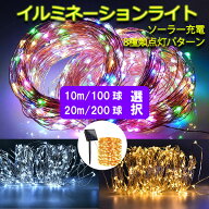 ソーラーLEDイルミネーションライト 100球 200球 選択 ワイヤータイプ 防水 ソーラー充電式 8パターン 色…