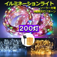 ソーラーLEDイルミネーションライト 200球 ワイヤータイプ 防水 ソーラー充電式 8パターン 色選択　シャ…
