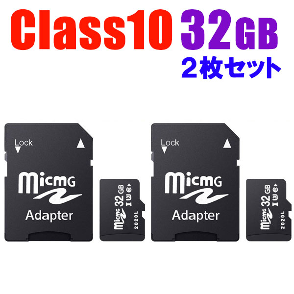 SDカード 2枚セット 32GB マイクロsdカード MicroSDメモリーカード 変換アダプタ付  マイクロSDカード 32GB　Class10 マイクロ SDカード 送料無料 SD-32G-2set