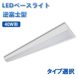 【1台～8台】ledベースライト 125cm タイプ選択 40W形 高輝度 省電力 LEDベースライト 逆富士形 LED蛍光灯 器具一体型 直付け 40W型 led蛍光灯 led 蛍光灯 2灯相当 明るい BASE-120-X