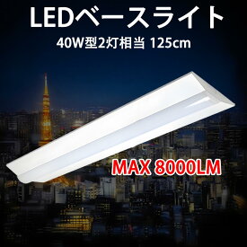 ledベースライト led led蛍光灯 125cm タイプ選択 40W形 高輝度 省電力 LEDベースライト 逆富士形 LED蛍光灯 器具一体型 直付け 40W型 led蛍光灯 led 蛍光灯 2灯相当 明るい BASE-120-X