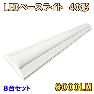 ledx[XCg 8Zbg LEDx[XCg txm` LEDu ̌^ t 40W^u2 125cm 8000LM F BASE-120G-8set