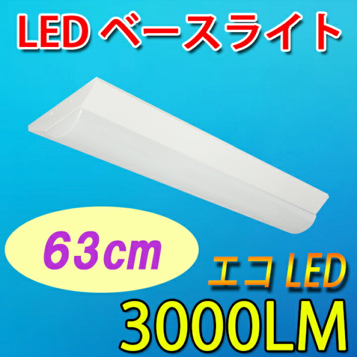 楽天市場】逆富士 LEDベースライト 63cm 20W型LED蛍光灯 3本相当 器具一体型 直付け led蛍光灯 led 蛍光灯 昼光色 ledベースライト BASE-60 : エコLED蛍光灯専門店