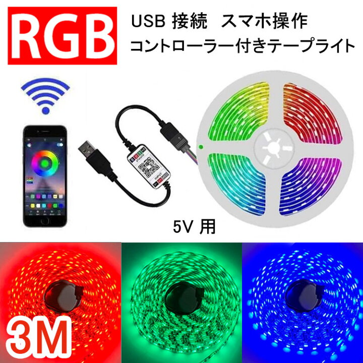 楽天市場】RGB LEDテープライト 3M USB接続 コントローラー付き 簡単設置 間接照明 メール便送料無料 USB-RGB-APP-3m : エコLED蛍光灯専門店
