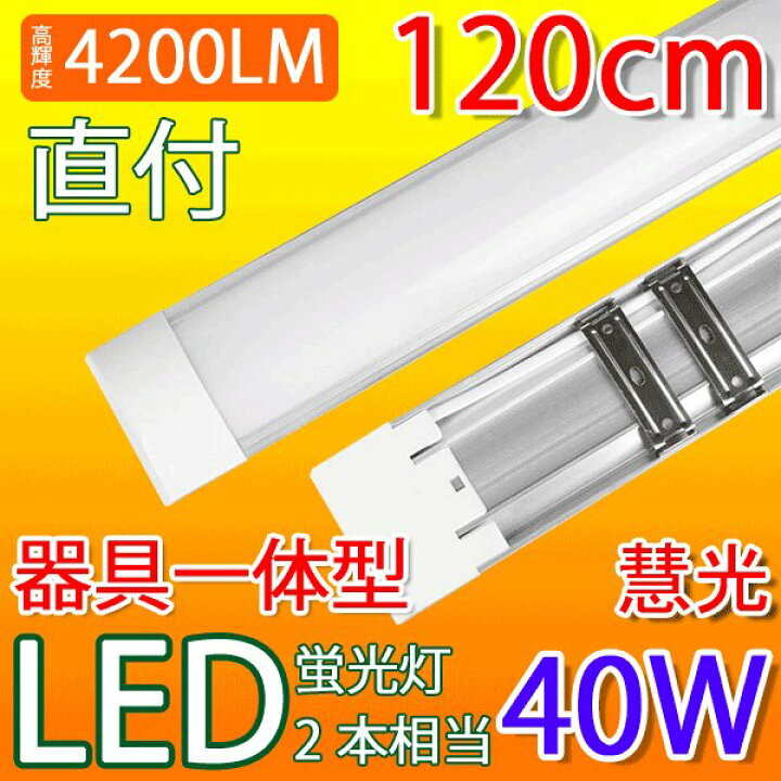 楽天市場】led蛍光灯 器具一体型 直付 4200LM 6畳 8畳用 ledベースライト 120cm 40W型LED蛍光灯2本相当 100V用 薄型  直付型シーリングライト照明 色選択 it-40w-X : エコLED蛍光灯専門店