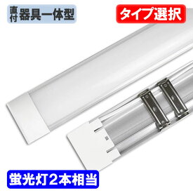 【1台～10台】ledベースライト 薄型 高輝度 タイプ選択 LEDシーリングライト led蛍光灯 直付 器具一体型 60cm 90cm 120cm 6畳用 8畳用 LEDベースライト 100V用 薄型 直付型シーリングライト 照明 it-xw-X