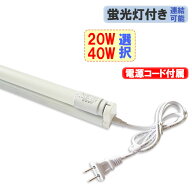 LED蛍光灯 器具セット 20W 40W形 タイプ選択 電源コード付き 58cm 120cm 1灯式 2100LM 広角300度 20W型 4…