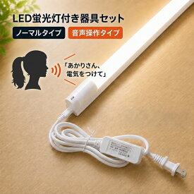 LED蛍光灯+器具セット LEDベースライト 20W 40W形 1灯式 電源コード付き 58cm 120cm 蛍光灯付き あかりさん 音声操作タイプ選択 天井照明 工事不要 hld-120PB-VCcord