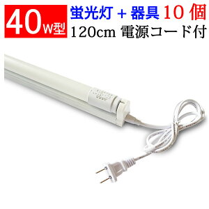 ledx[XCg ledu led u 40w` uZbg 10Zbg Hsv 1 2100LM Lp300xƎ  120cm F LEDx[XCg hld-120PB-10set