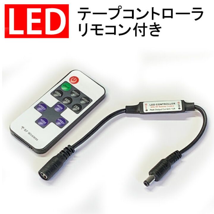 楽天市場】LEDテープライトコントローラ リモコン付 12V用 単色LED 