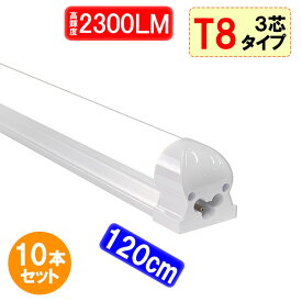 led蛍光灯 器具一体型 直管形 高輝度タイプ 10本セット 2300LM 40w 40w形 直管 120cm 昼白色 LEDベースライト [TUBE-120-it-10set]