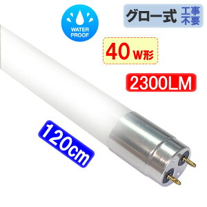h LEDu 40W` 120cm Lp320x KX^Cv@A~[q 40^ O[Hsv F TUBE-120F-PL