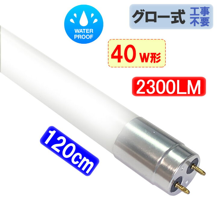 楽天市場】防水 LED蛍光灯 40W形 120cm 広角320度 ガラスタイプ アルミ 