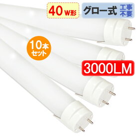 led蛍光灯 40w形 直管形 10本セット高輝度3000LM グロー式工事不要 120cm 40w型 led 蛍光灯 40w形 led蛍光管 40w型 直管 ledライト 40w 直管 カバー選択 昼白色 120GA-X-10set