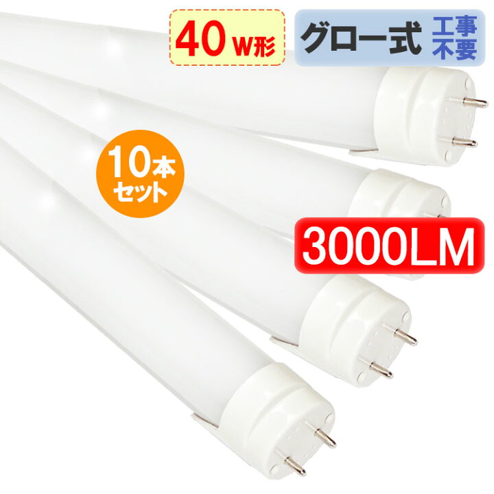 楽天市場】led蛍光灯 40w形 直管形 10本セット高輝度3000LM グロー式 