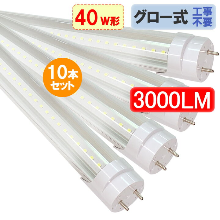 楽天市場】led蛍光灯 40w形 直管形 10本セット高輝度3000LM グロー式 