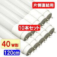 LED蛍光灯 10本セット 直結工事専用 片側給電方式 40W形 120cm 蛍光管 昼光色 120DZ-10set