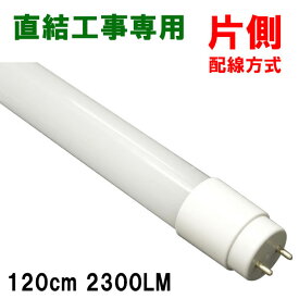 LED蛍光灯 直結工事専用 片側給電方式 40W形 120cm 蛍光管 昼光色 120DZ