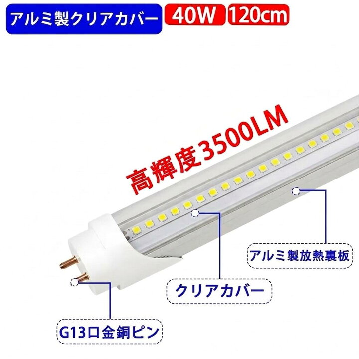 楽天市場】led蛍光灯 40W 直管 高輝度 3000LM 10本セット 材質選択 