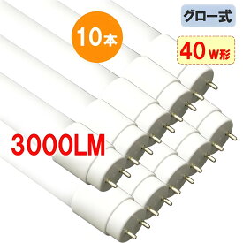 led蛍光灯 40W 直管 高輝度2400LM 3000LM 選択 広角300度 10本セット グロー式工事不要 40w形 40w型 直管 120cm タイプ選択 送料無料 120PA-X-10set