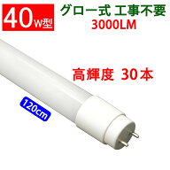 led蛍光灯 直管形 30本セット 高輝度タイプ グロー式工事不要 高輝度2400LM 3000LM 広角300度照射 40w le…